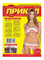 Bol'shoi Prikol 30-2017