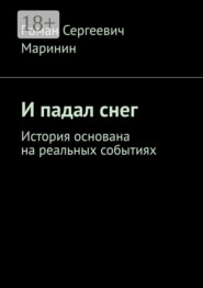И падал снег. История основана на реальных событиях