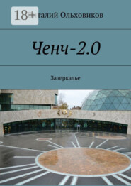 Ченч-2.0. Зазеркалье