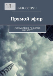 Прямой эфир. Размышления по дороге на работу