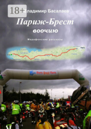 Париж – Брест воочию. Марафонские рассказы