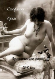 Эротическое фото. XIX век. Часть 2
