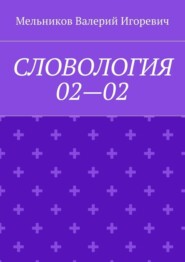 СЛОВОЛОГИЯ 02—02