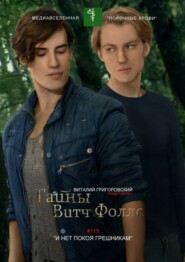 Тайны Витч Фоллс. #115 «И нет покоя грешникам»