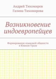 Возникновение индоевропейцев. Формирование языковой общности в Южном Урале