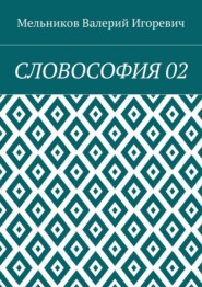 СЛОВОСОФИЯ 02