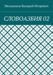 СЛОВОАЗБИЯ 02