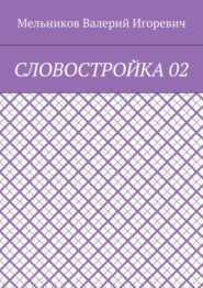 СЛОВОСТРОЙКА 02