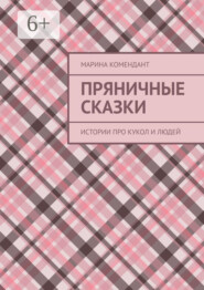 Пряничные сказки. Истории про кукол и людей