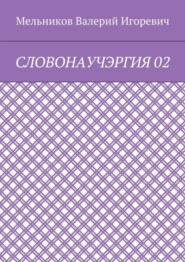 СЛОВОНАУЧЭРГИЯ 02