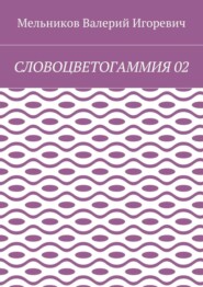 СЛОВОЦВЕТОГАММИЯ 02