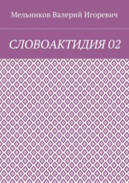 СЛОВОАКТИДИЯ 02