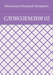 СЛОВОЗЕМЛИЯ 02