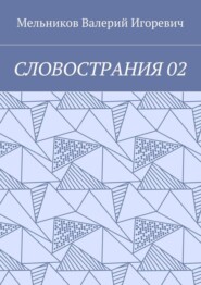 СЛОВОСТРАНИЯ 02