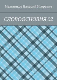 СЛОВООСНОВИЯ 02