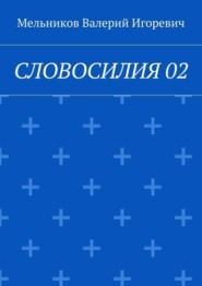 СЛОВОСИЛИЯ 02