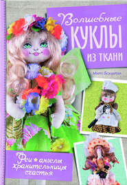 Волшебные куклы из ткани. Феи, ангелы, хранительницы счастья