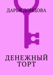 Денежный торт