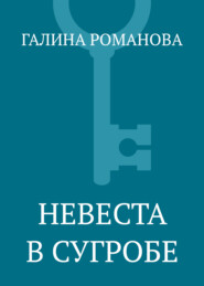 Невеста в сугробе