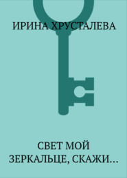 Свет мой зеркальце, скажи…