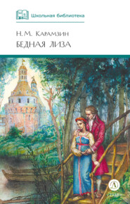 Бедная Лиза (сборник)