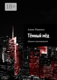 Тёмный мёд. Сборник произведений