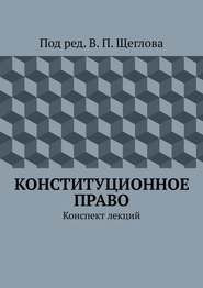 Конституционное право. Конспект лекций