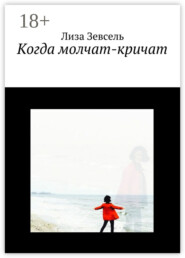 Когда молчат-кричат