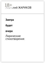 Завтра будет вчера. Лирические стихотворения