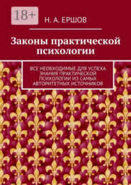 Законы практической психологии. Все необходимые для успеха знания практической психологии из самых авторитетных источников