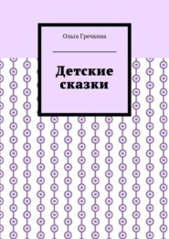 Детские сказки