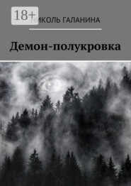 Демон-полукровка