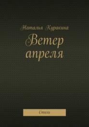 Ветер апреля. Стихи