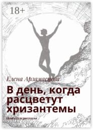 В день, когда расцветут хризантемы. Повесть и рассказы