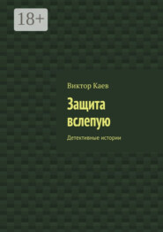 Защита вслепую. Детективные истории