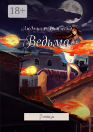 Ведьма. Фэнтези