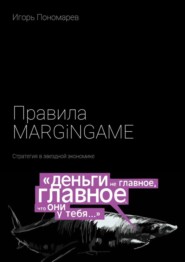 Правила MARGINGAME. Стратегия в звездной экономике