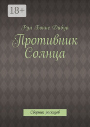 Противник Солнца. Сборник расказов
