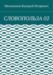 СЛОВОПОЛЬЗА 02
