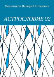 АСТРОСЛОВИЕ 02