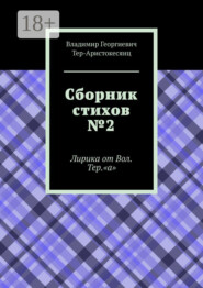 Сборник стихов №2. Лирика от Вол. Тер. «а»