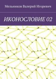 ИКОНОСЛОВИЕ 02
