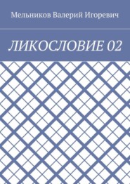 ЛИКОСЛОВИЕ 02