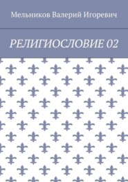 РЕЛИГИОСЛОВИЕ 02