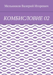 КОМБИСЛОВИЕ 02