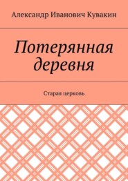 Потерянная деревня. Старая церковь