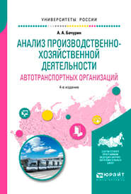 Анализ производственно-хозяйственной деятельности автотранспортных организаций 4-е изд., испр. и доп. Учебное пособие для академического бакалавриата