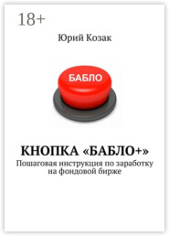 Кнопка «Бабло+». Пошаговая инструкция по заработку на фондовой бирже