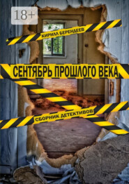 Сентябрь прошлого века. Сборник детективов