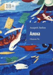 Алоха. Сборник Пи